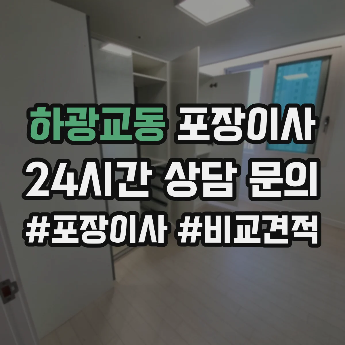 하광교동 포장이사