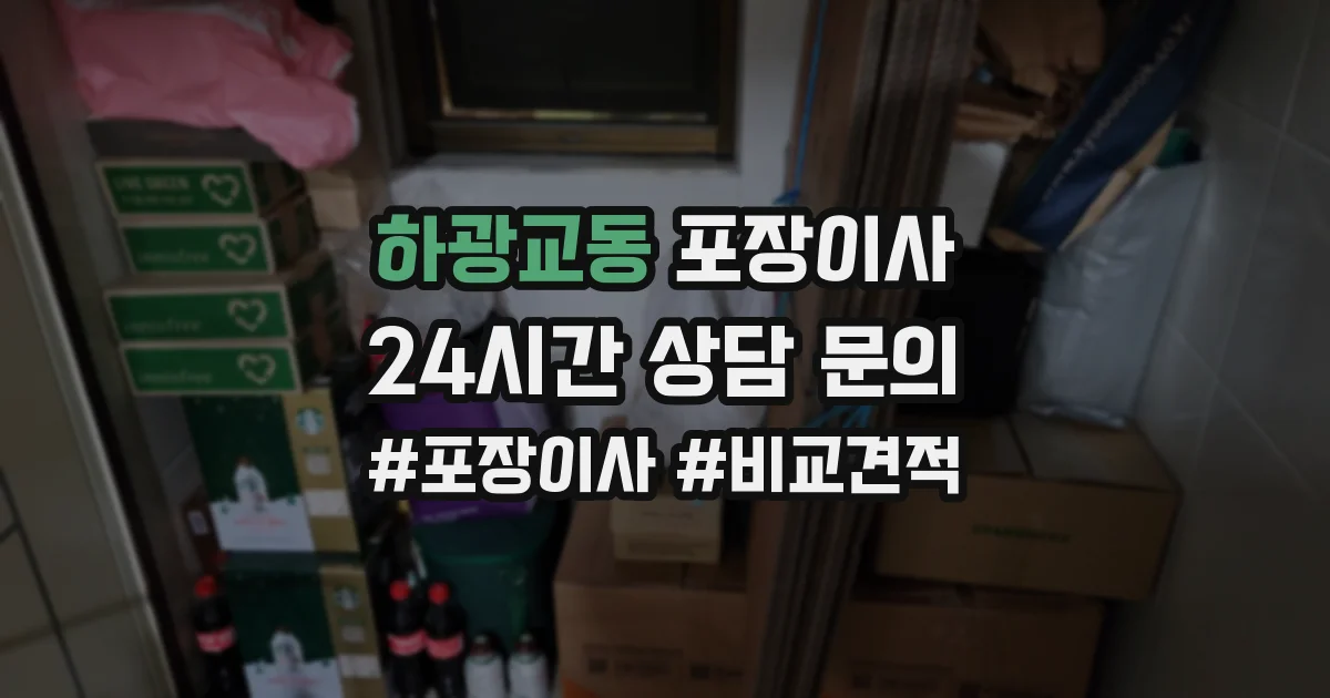 하광교동 포장이사