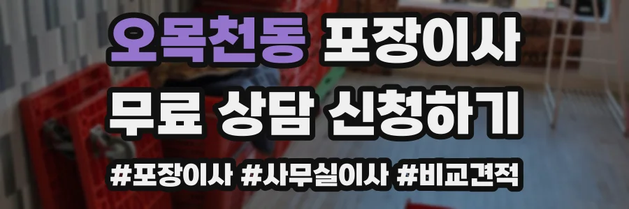 오목천동 포장이사