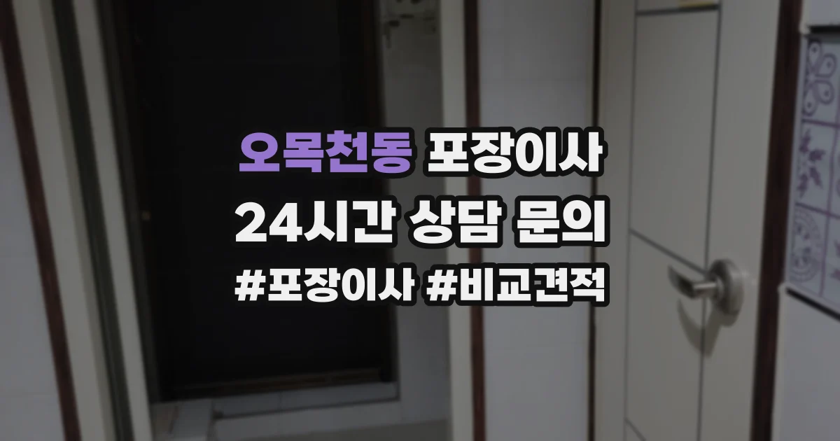 오목천동 포장이사
