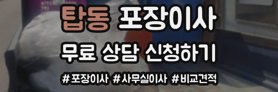 탑동 포장이사