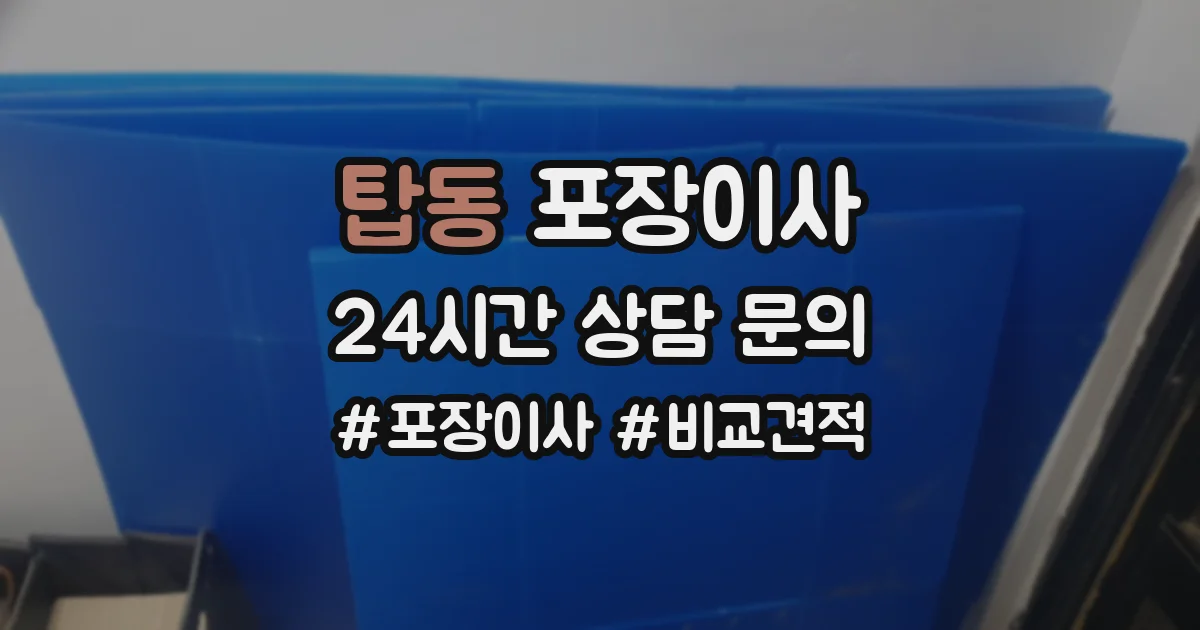 탑동 포장이사
