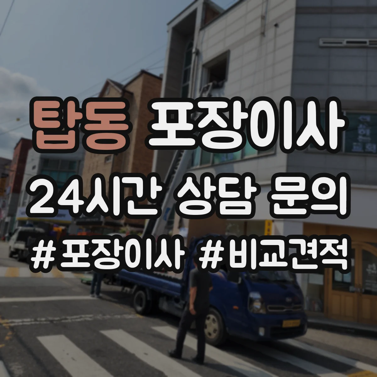 탑동 포장이사