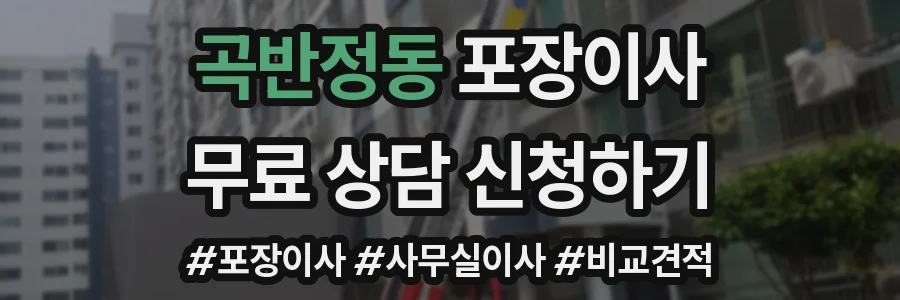 곡반정동 포장이사