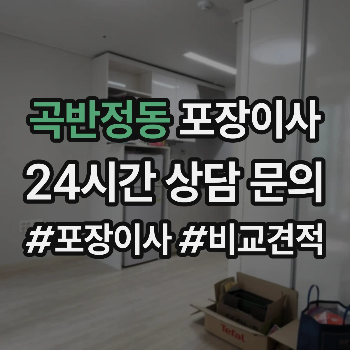곡반정동 포장이사