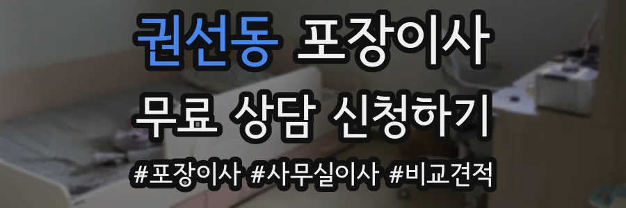 권선동 포장이사