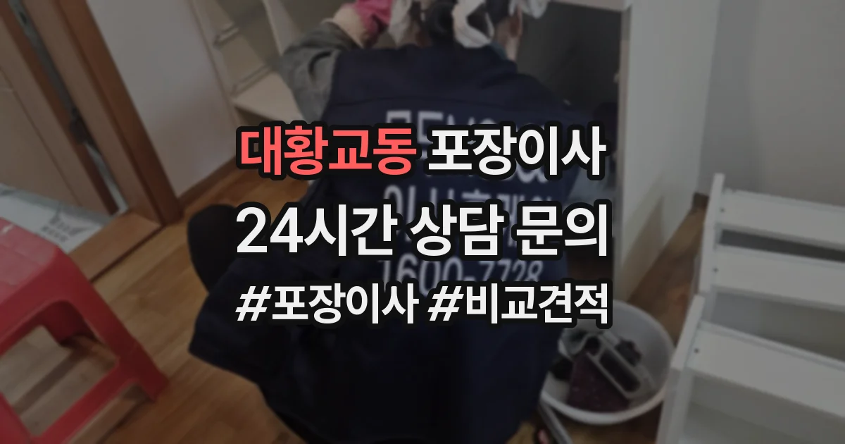 대황교동 포장이사