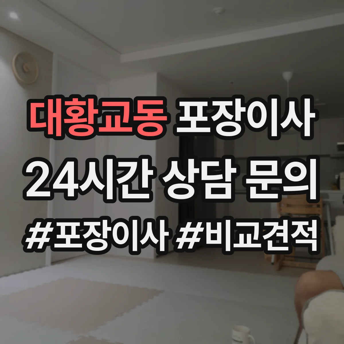 대황교동 포장이사