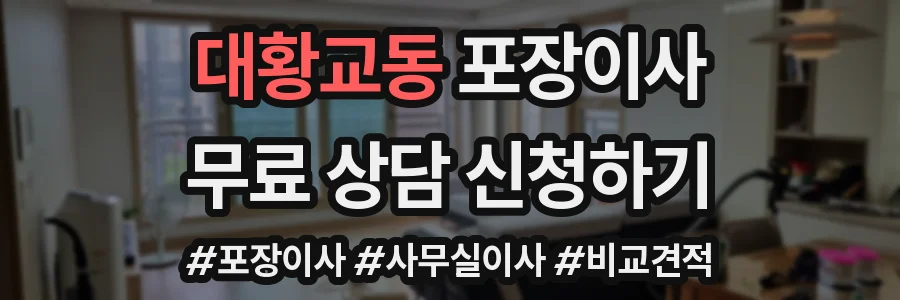 대황교동 포장이사