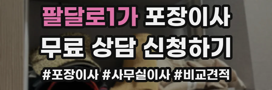 팔달로1가 포장이사