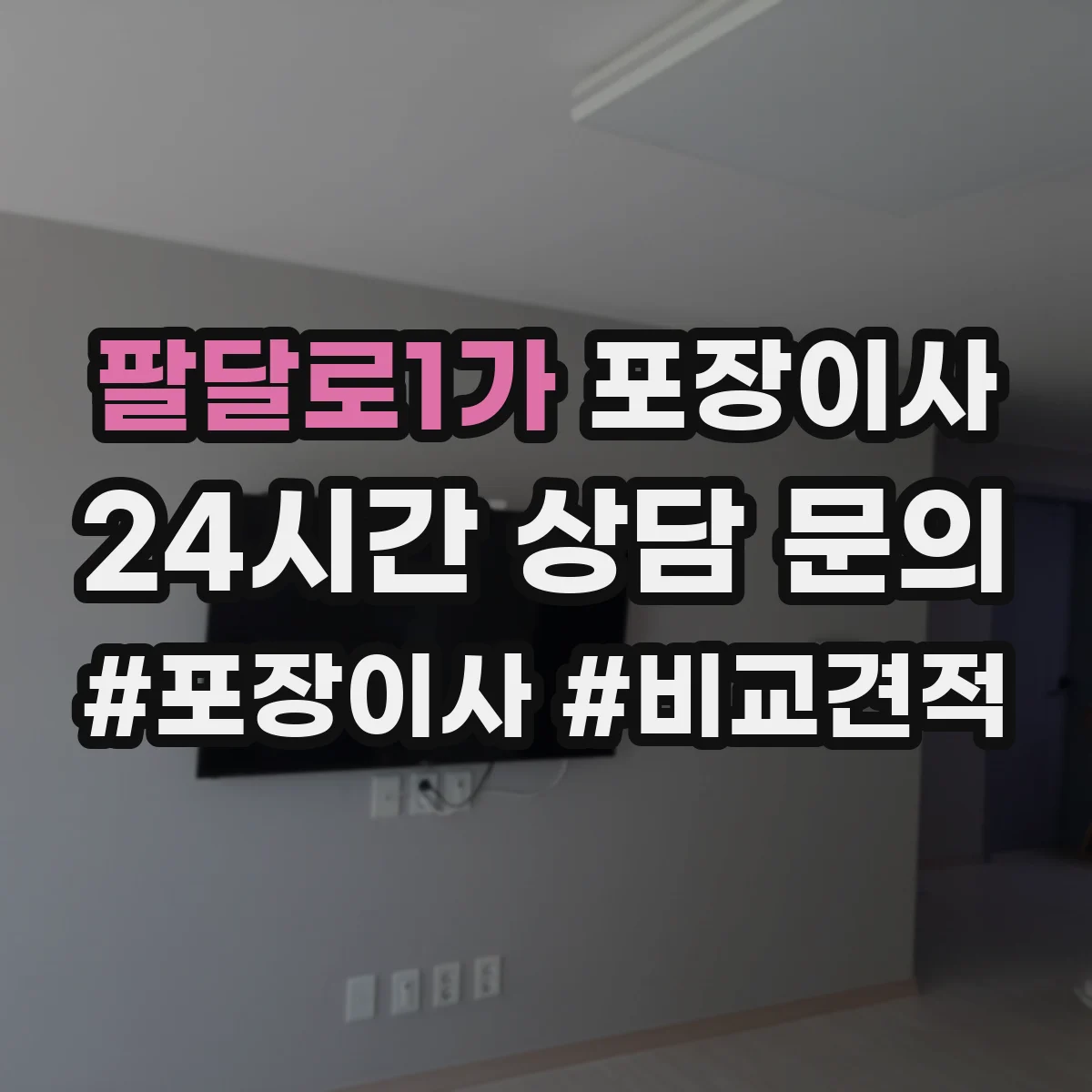 팔달로1가 포장이사
