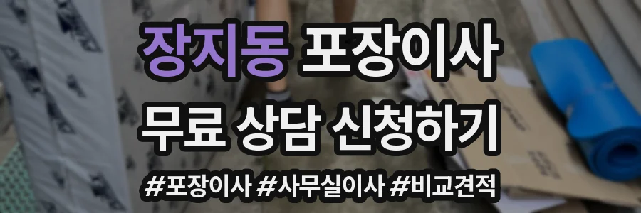 장지동 포장이사