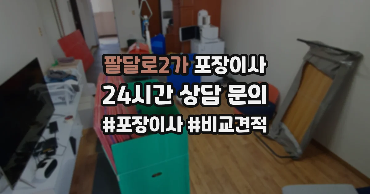 팔달로2가 포장이사