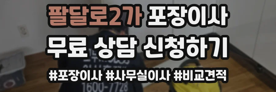 팔달로2가 포장이사