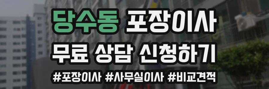 당수동 포장이사