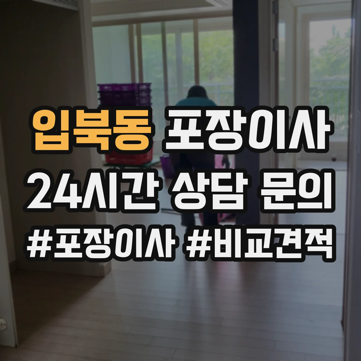 입북동 포장이사 입주청소 전후 작업 분담으로 더 깔끔하게
