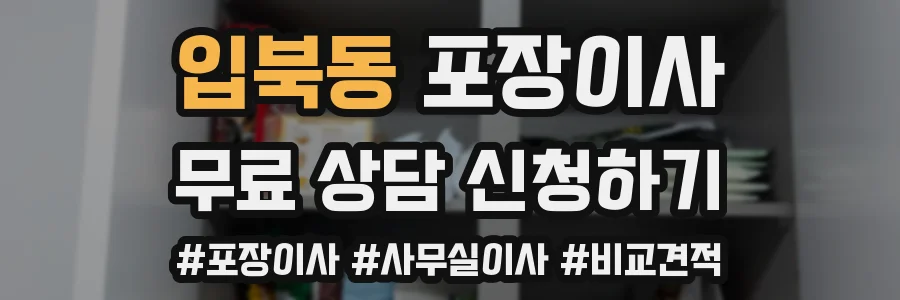 입북동 포장이사