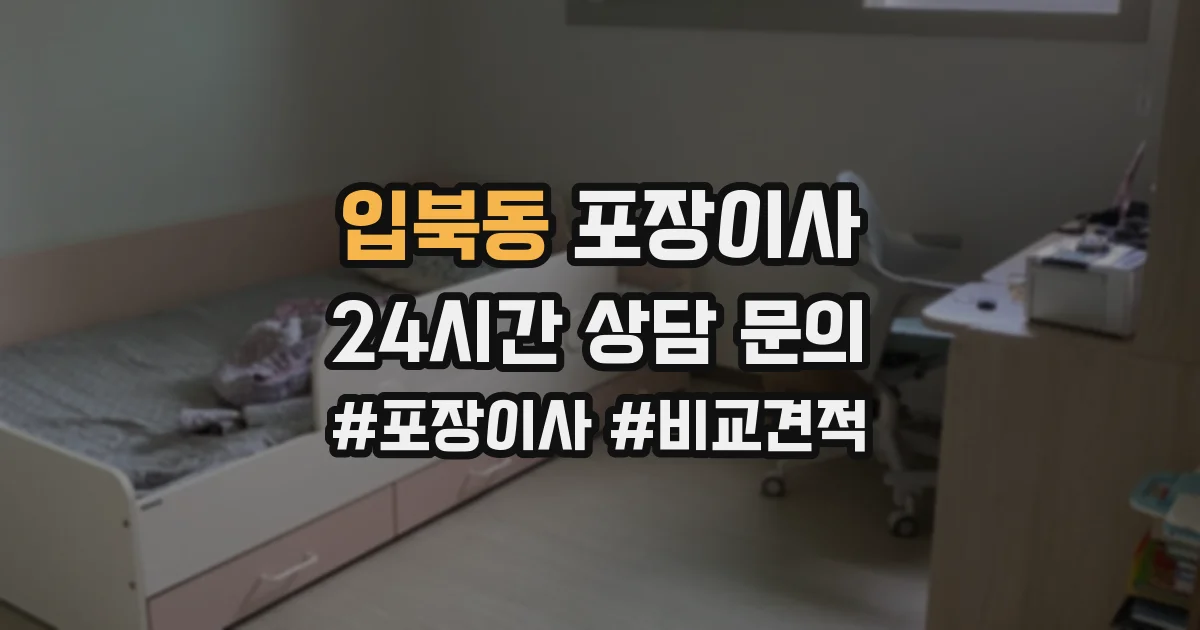 입북동 포장이사