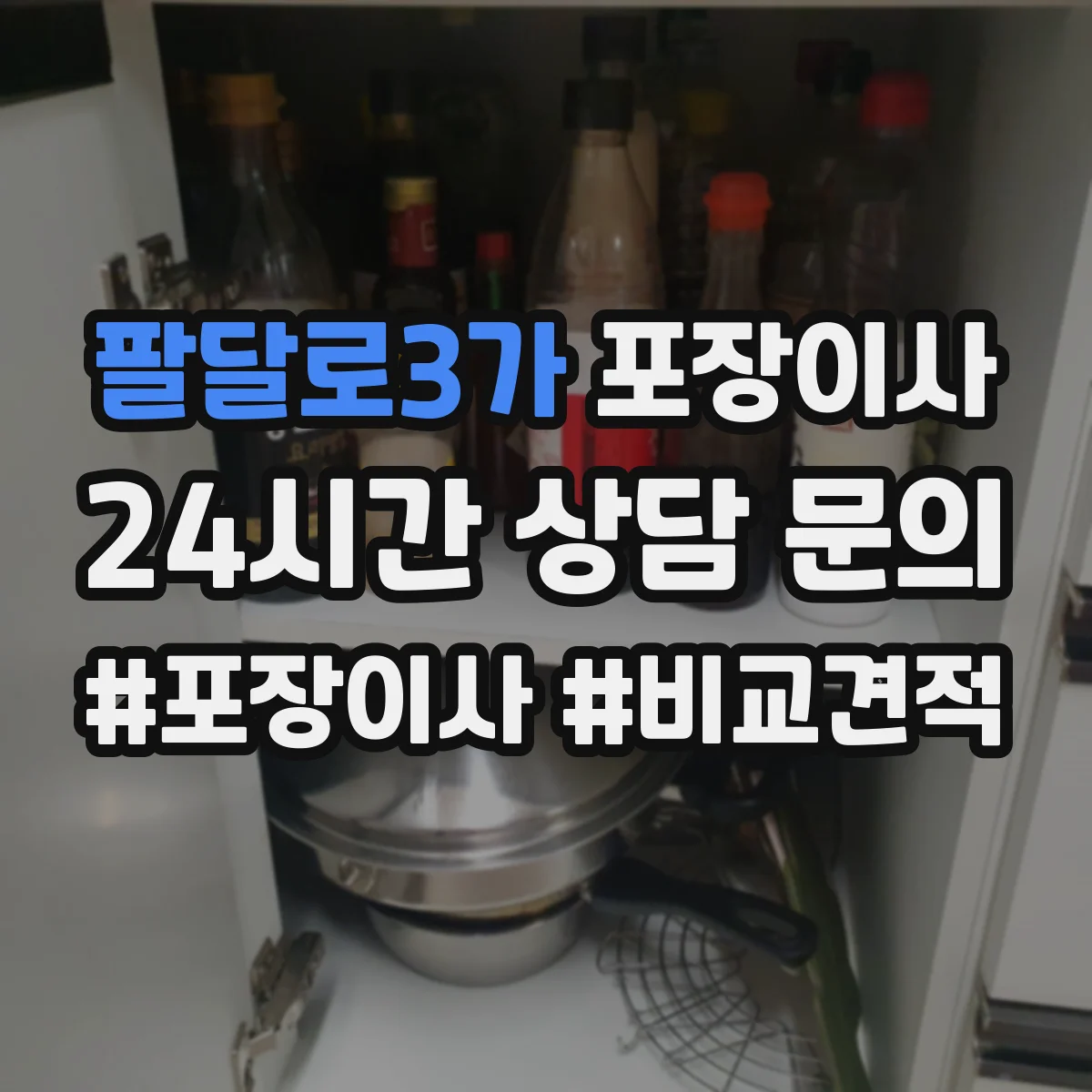 팔달로3가 포장이사