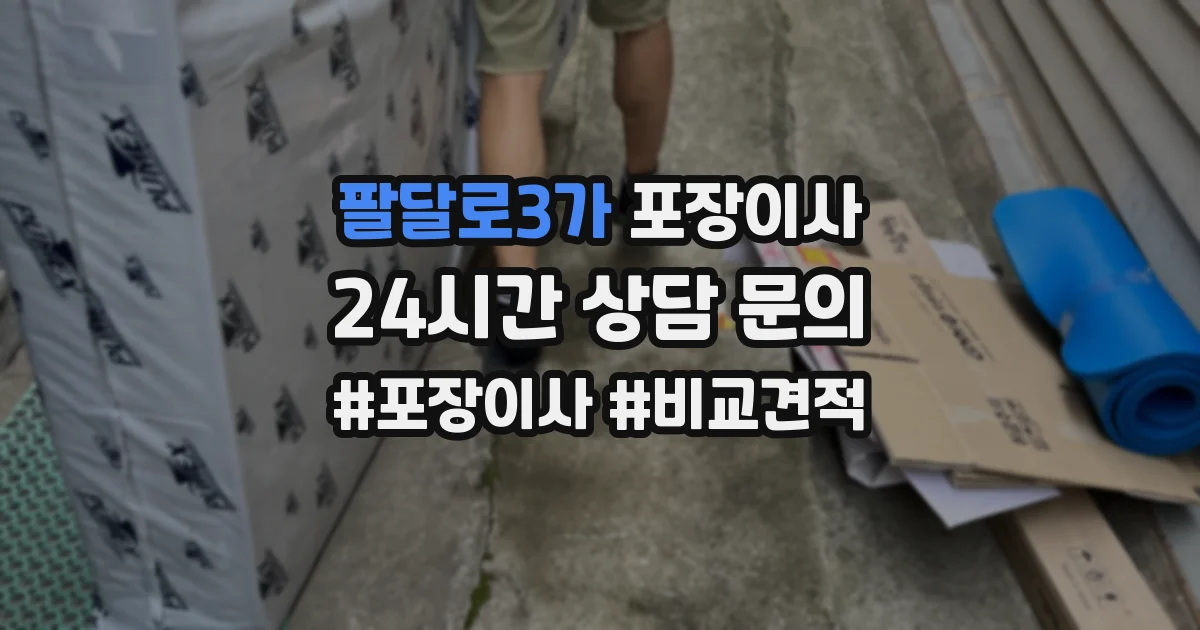 팔달로3가 포장이사