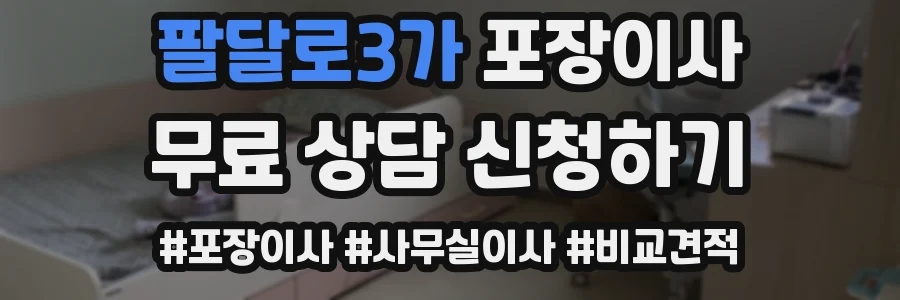 팔달로3가 포장이사