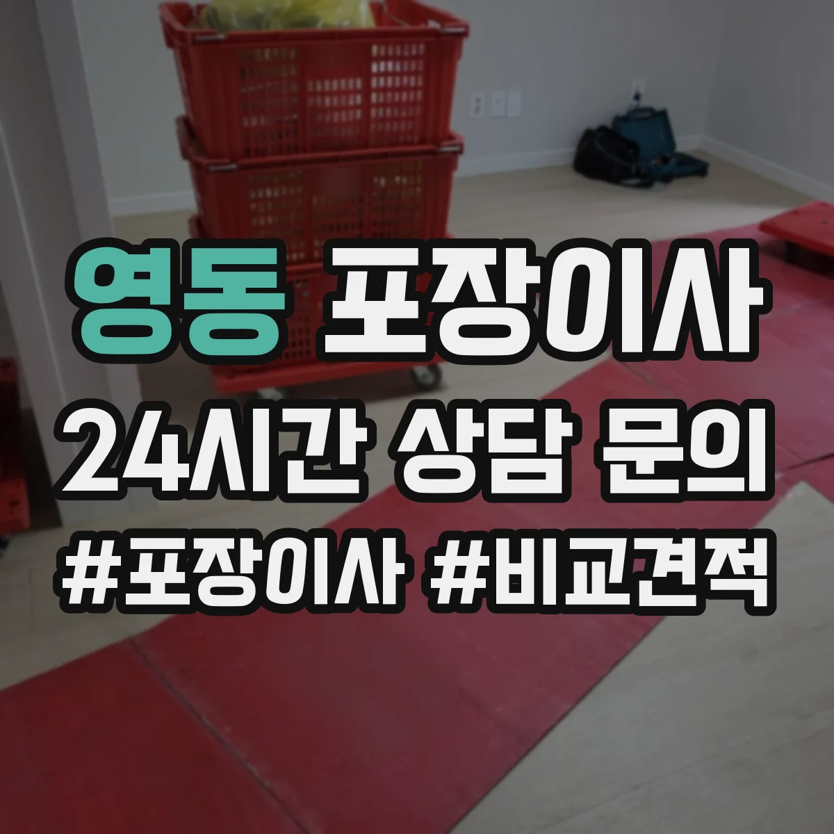 영동 포장이사 엘리베이터 없는 집 동선부터 달라져요