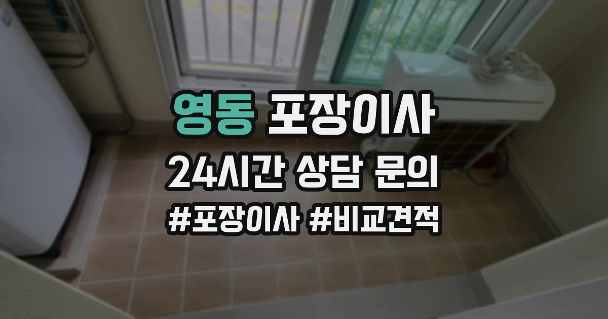 영동 포장이사