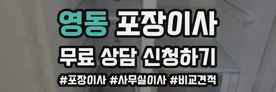 영동 포장이사