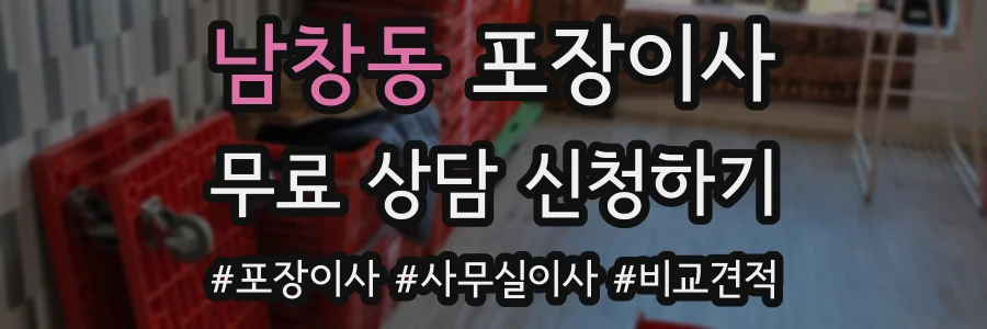 남창동 포장이사