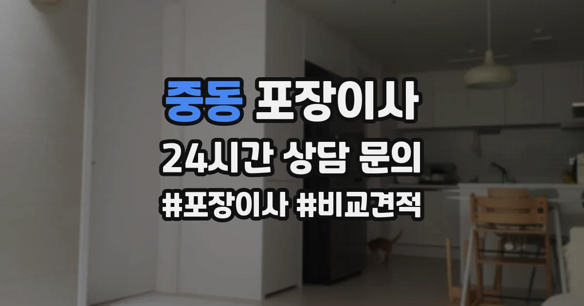 중동 포장이사