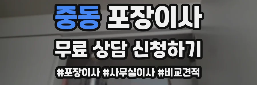 중동 포장이사