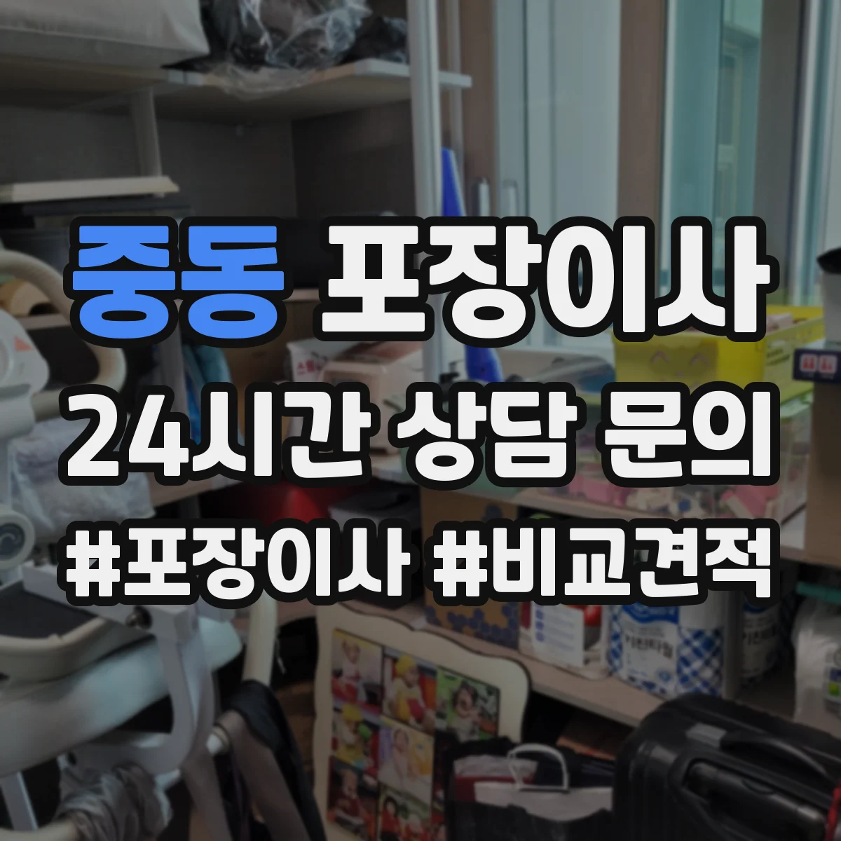 중동 포장이사
