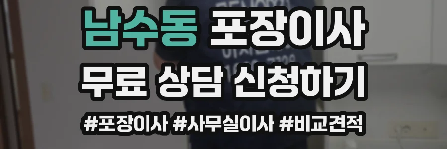 남수동 포장이사