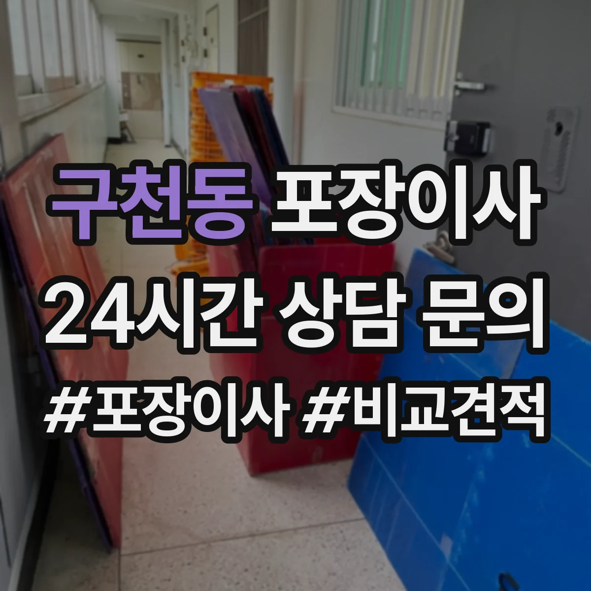 구천동 포장이사 세탁기 전원·급수 연결 부품 포장하는 방법