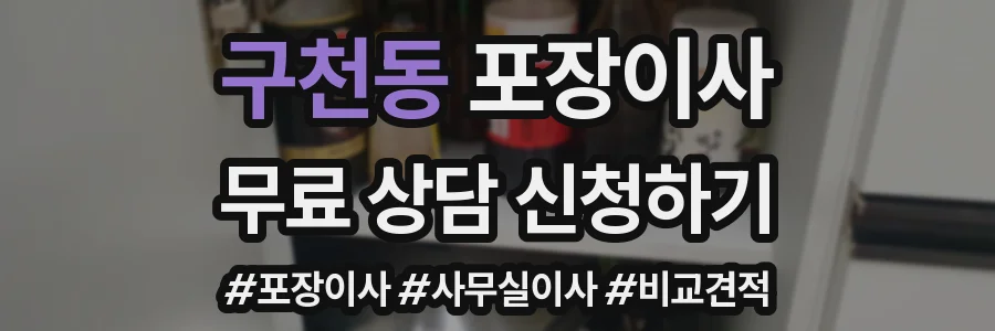 구천동 포장이사