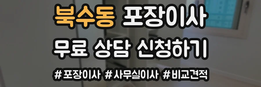 북수동 포장이사