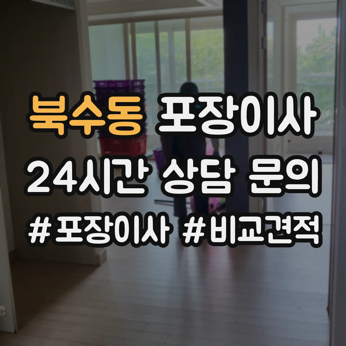 북수동 포장이사