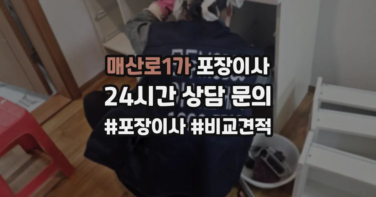 매산로1가 포장이사