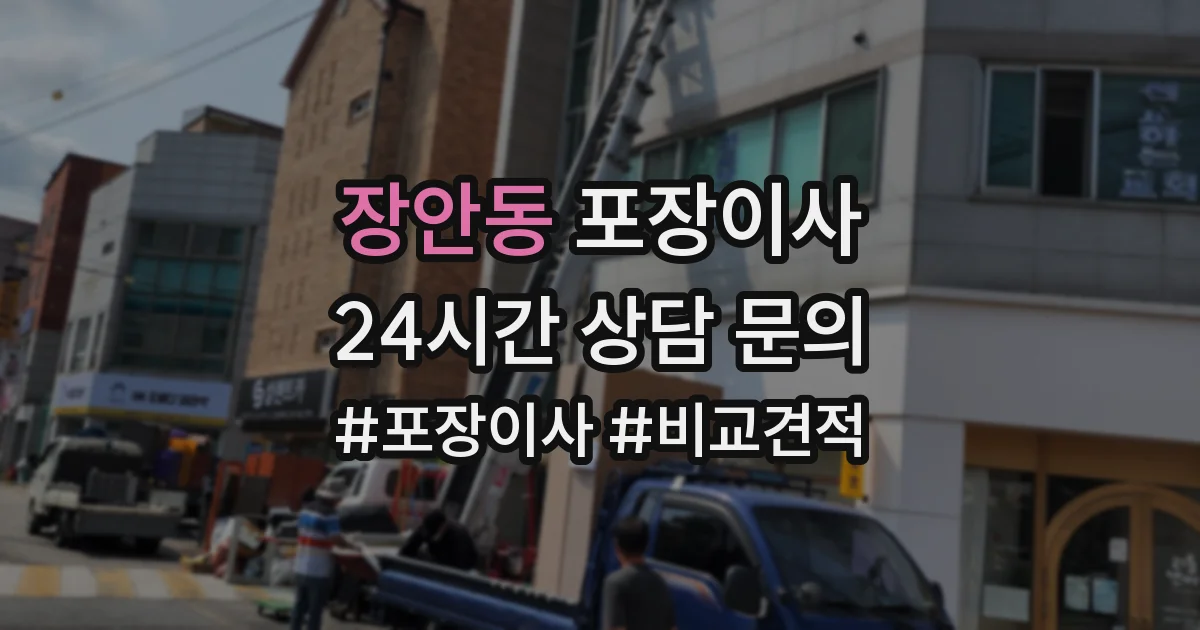 장안동 포장이사