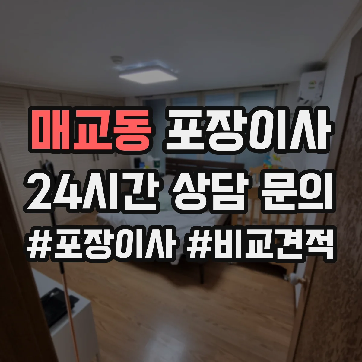 매교동 포장이사