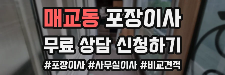 매교동 포장이사