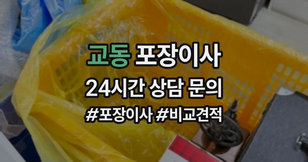 교동 포장이사