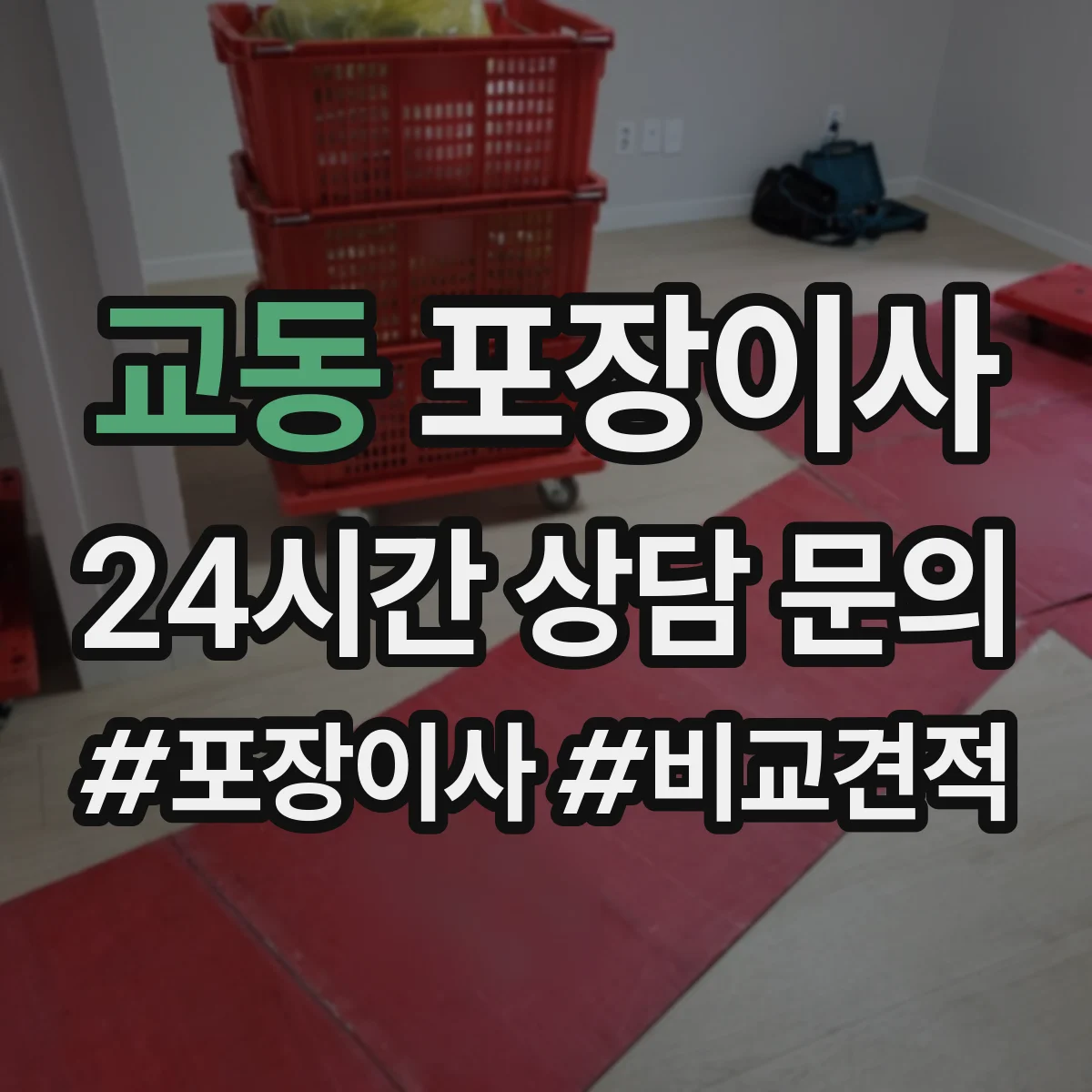 교동 포장이사