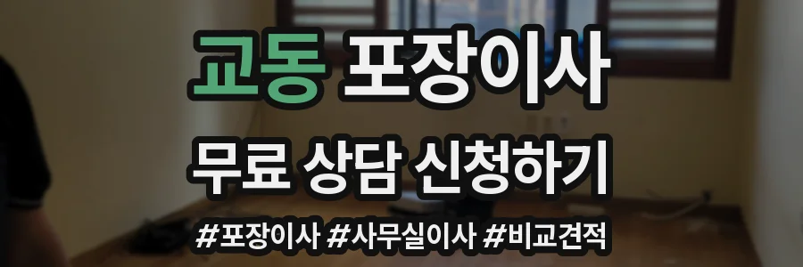 교동 포장이사