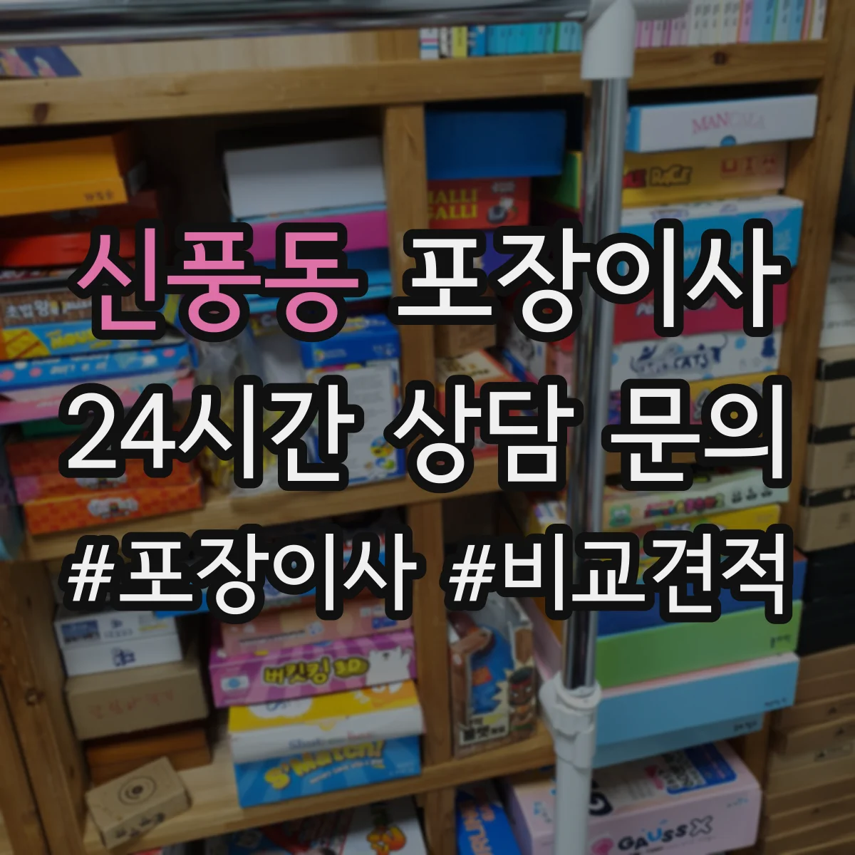 신풍동 포장이사 입주청소 시간 고려한 반입·보관 일정