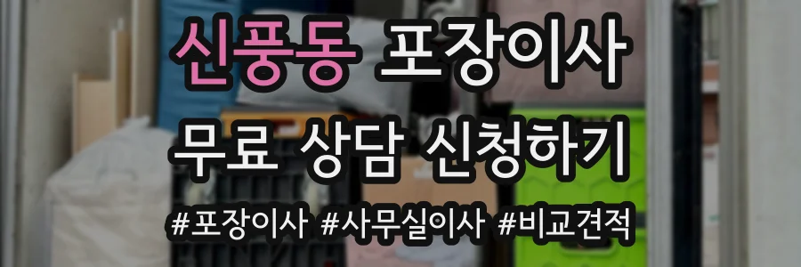 신풍동 포장이사