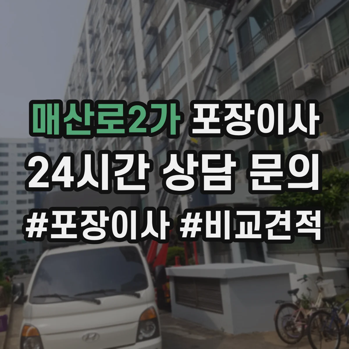 매산로2가 포장이사