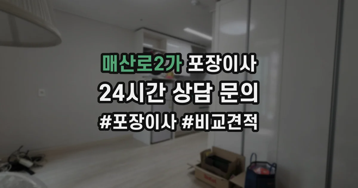 매산로2가 포장이사