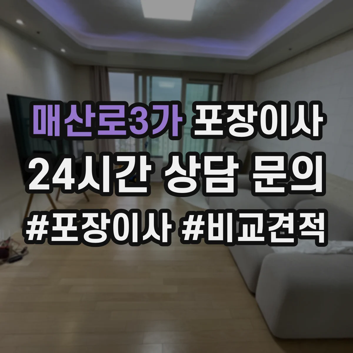 매산로3가 포장이사
