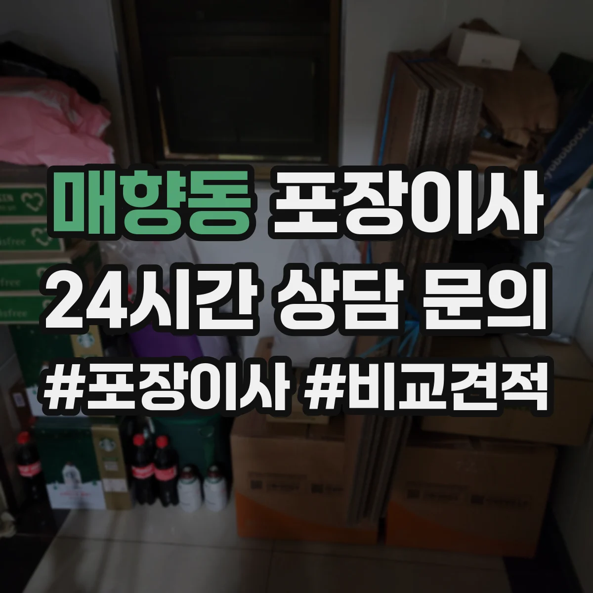 매향동 포장이사 엘리베이터 없는 경우 짐 이동 동선 설계 팁